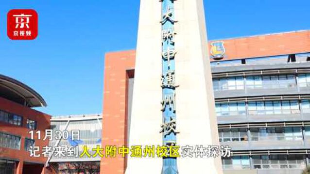 探访城市副中心:人大附中通州校区教育新气象