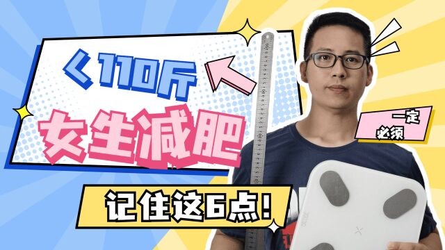 110斤以内女生减肥,记住这6个减脂方法,高效降低体脂率