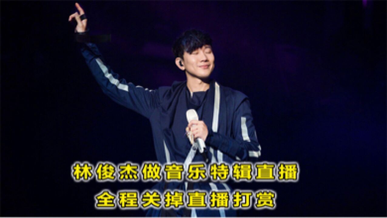 林俊杰做音乐会特辑直播,演绎多首经典歌曲并关闭打赏,网友:爷青回