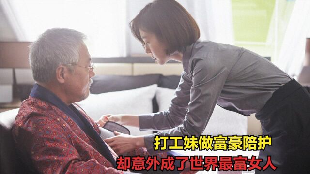 女主去做富豪陪护,意外继承他的财产,从此踏入上流社会!犯罪片