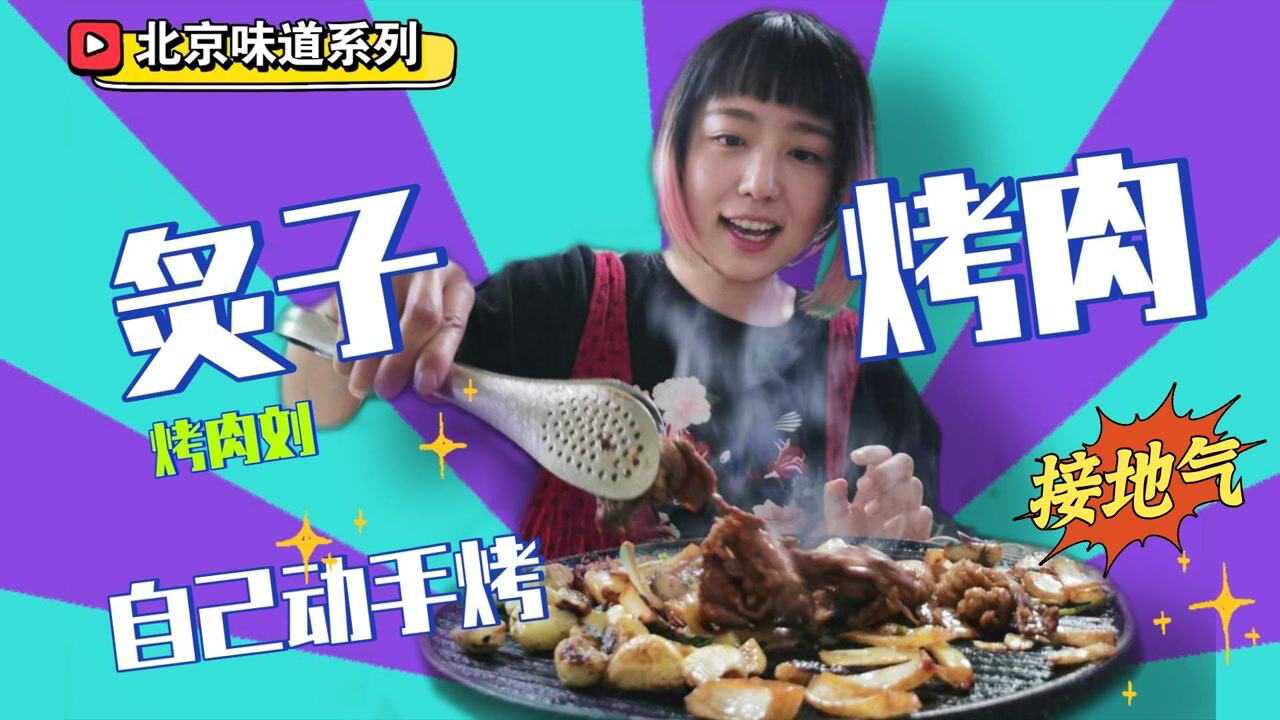 北京美食探店:藏在胡同里的炙子烤肉!接地气!南城必吃的烤肉刘