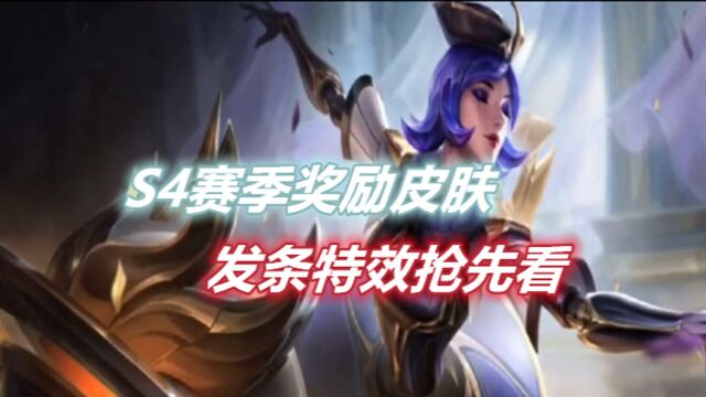 LOL手游:S4赛季奖励皮肤发条特效抢先看