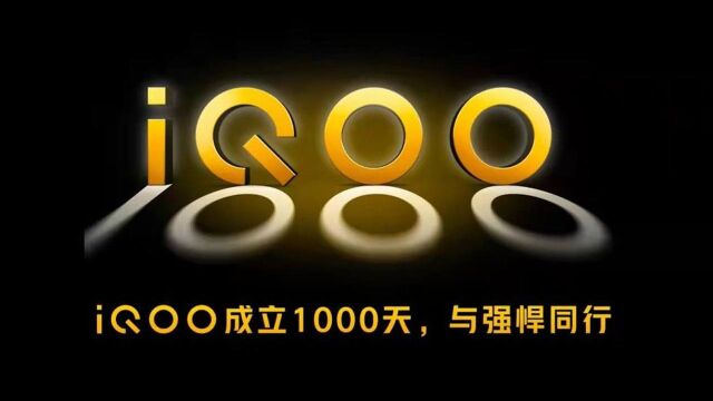 iQOO感恩节1000天