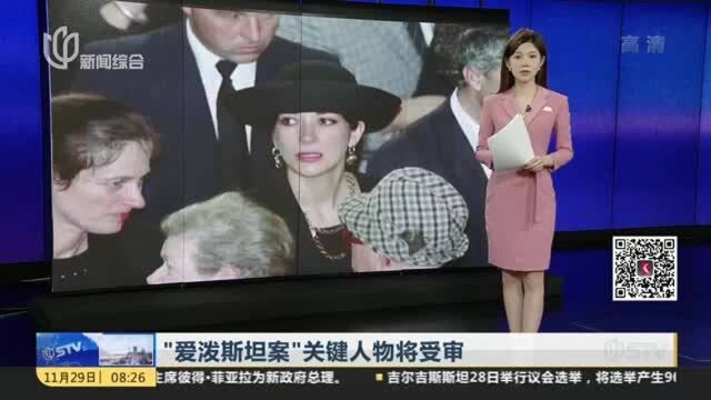 “爱泼斯坦案”关键人物将受审