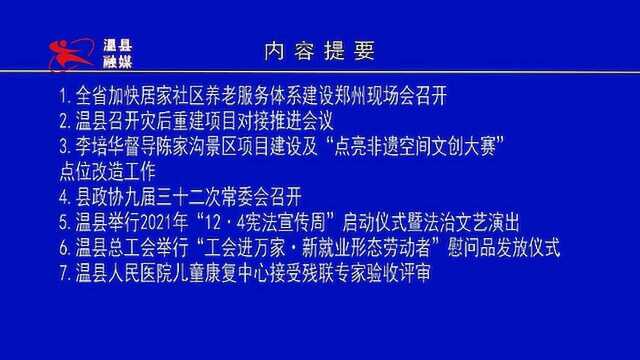 11月30日温县新闻