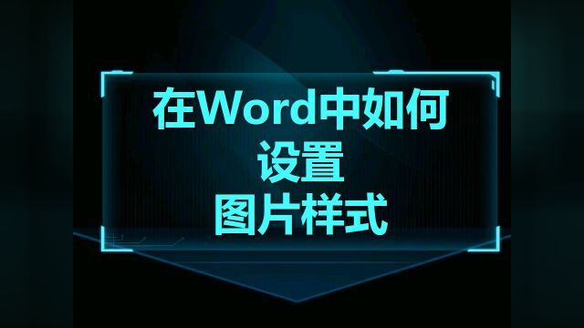 Word技巧12:在Word中设置图片样式