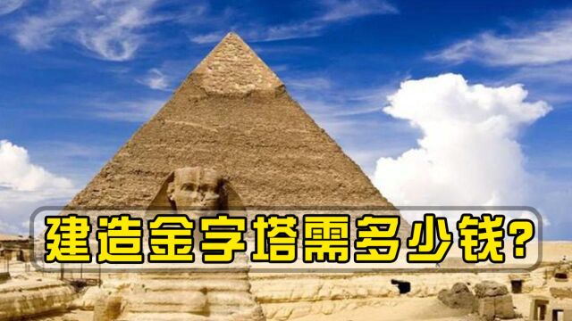 金字塔如何建造的?以现有技术,建造金字塔需多少钱?结果很意外