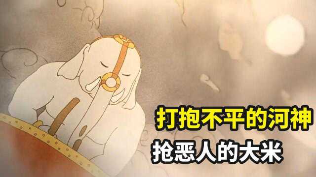 潮汕民间传说,地方有群无恶不作之人,河神把他们家大米偷了