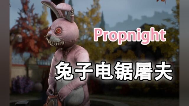 《Propnight》兔子电锯屠夫,超强四倒开局【嗨氏】