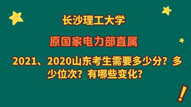 长沙理工大学,原电力部直属,山东要多少分?2021、2020的变化?