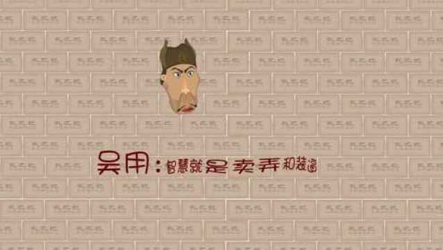 水浒札记:吴用,除了卖弄就是装B