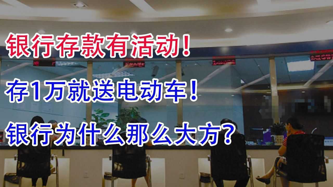 存款有活动?存1万就送电动车!银行为什么会那么大方?