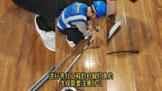 进行亮化工程的时候灯具的选择需要注意什么