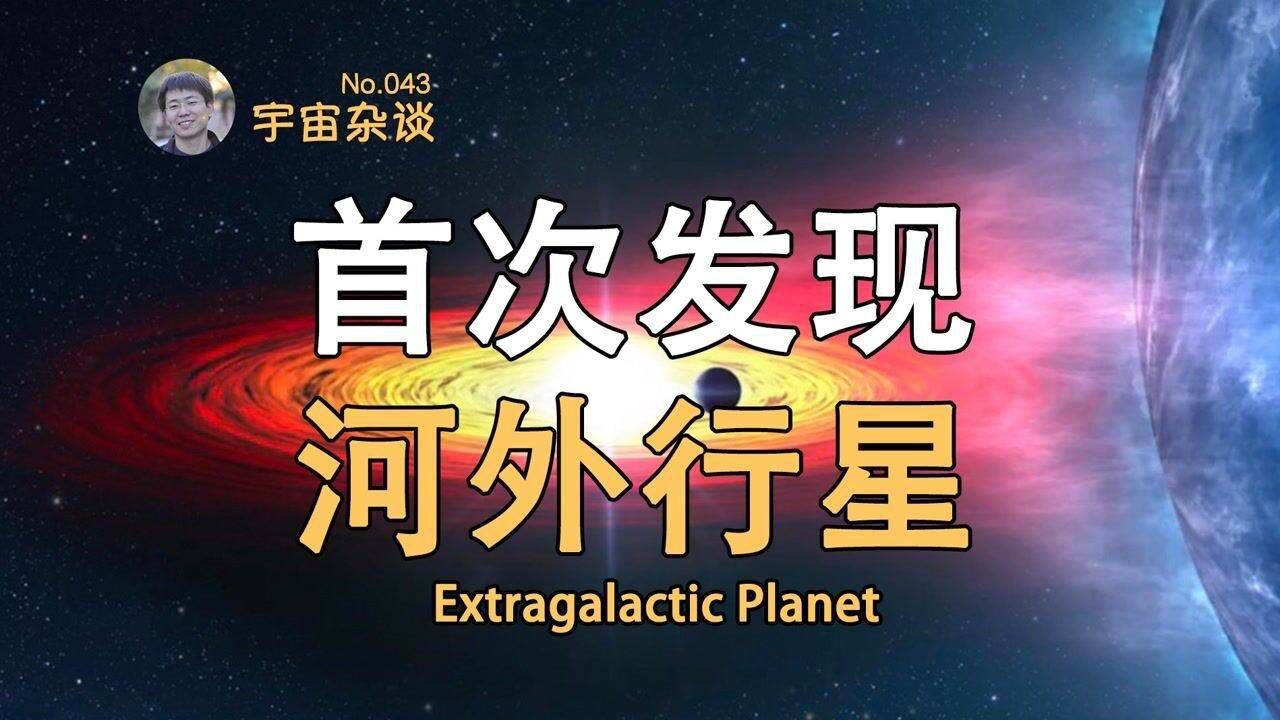 【宇宙杂谈】首次在银河系外发现行星!什么是“流浪行星”?