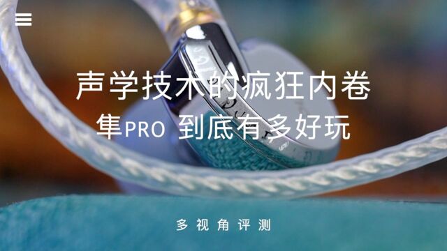 声学技术疯狂内卷:从HIFI市场走向谈达音科 隼pro