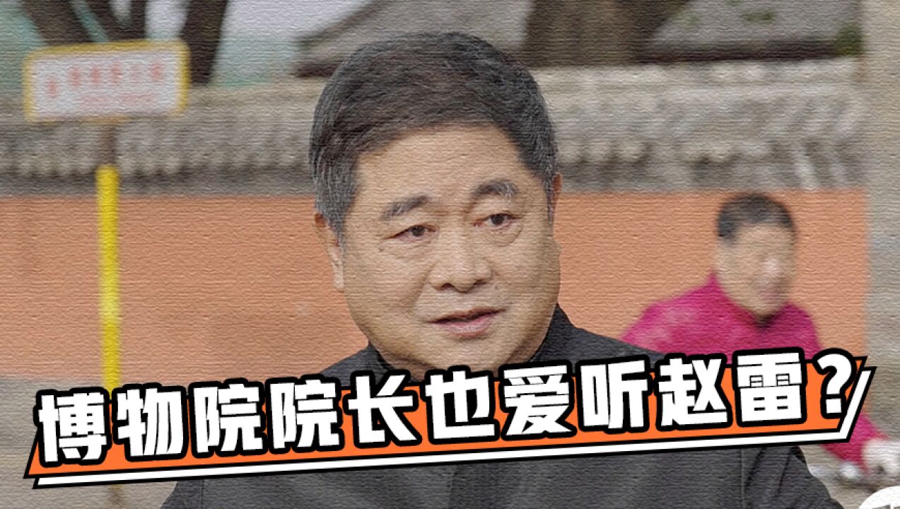 财约你|次元壁破了!前故宫博物院院长单霁翔竟然这么评价赵雷歌词