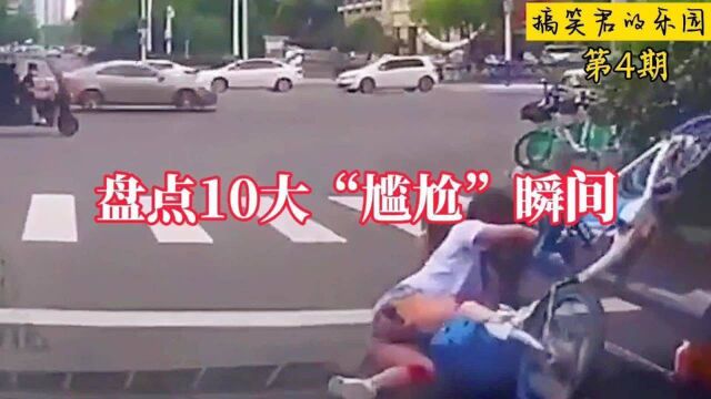 盘点10大“尴尬”瞬间