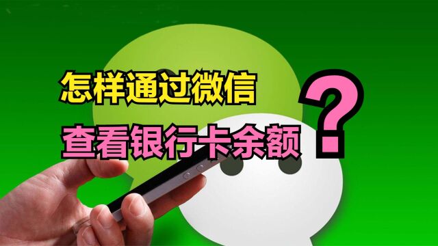 怎样通过微信查看银行卡余额?方法非常简单,老年人也能轻松学会