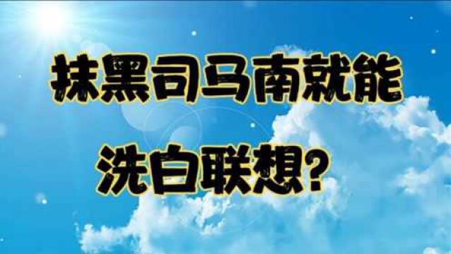 抹黑司马南能洗白联想?人民日报发文弘扬企业家精神,柳传志脸红