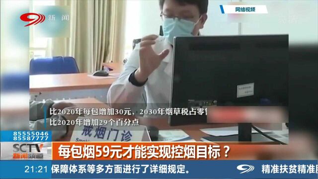 专家:烟草涨到59元每包才能实现控烟目标 控烟协会:抑制低收入人群消费