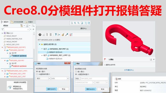 Creo8.0分模组件打开报错的解决技巧视频教程