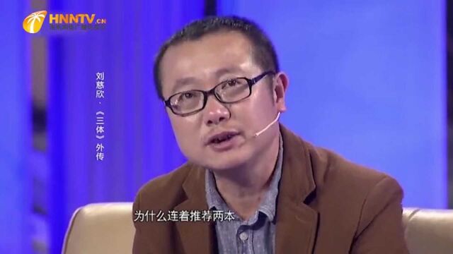 刘慈欣被鲁豫要求推荐十本书,他推荐了7本科幻巨作,满满的干货!