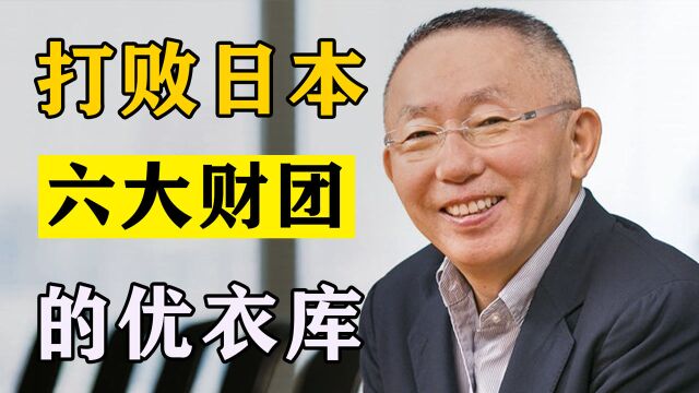 贡献60%GDP,延续近200年的“日本六大财团”,为何会败给优衣库