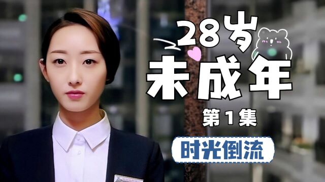 28岁未成年:时光倒流,一对恋人重返17岁