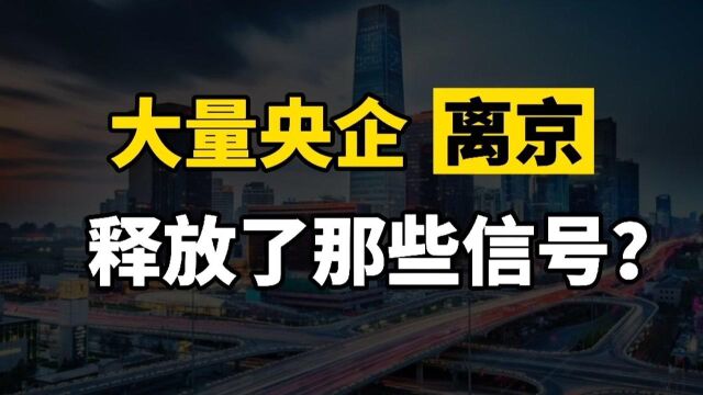 央企总部搬离北京提速,释放了哪些信号?又会带来怎样的机遇?