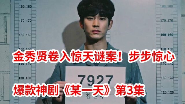 金秀贤主演爆款韩剧!大学生卷入离奇谜案步步惊心!犯罪悬疑剧《某一天》