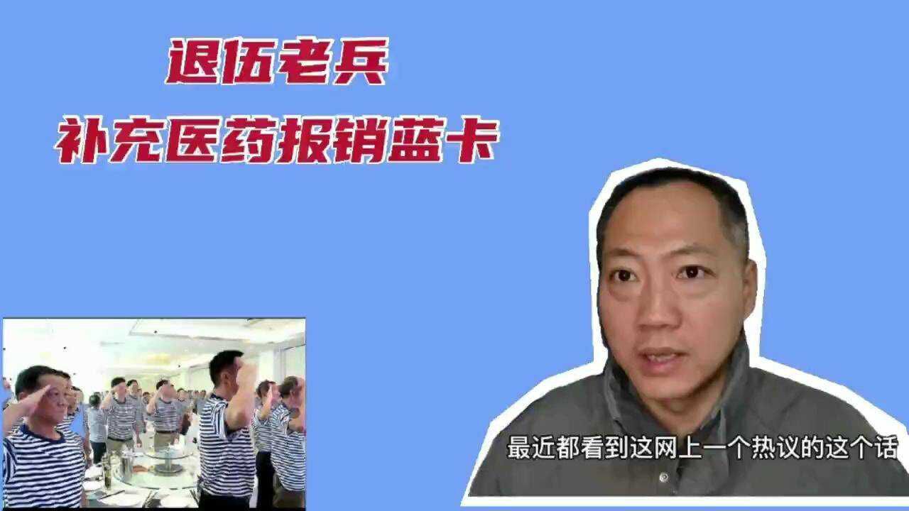 退役军人补充医药报销蓝卡是什么?老兵都有吗?看看老兵怎么说