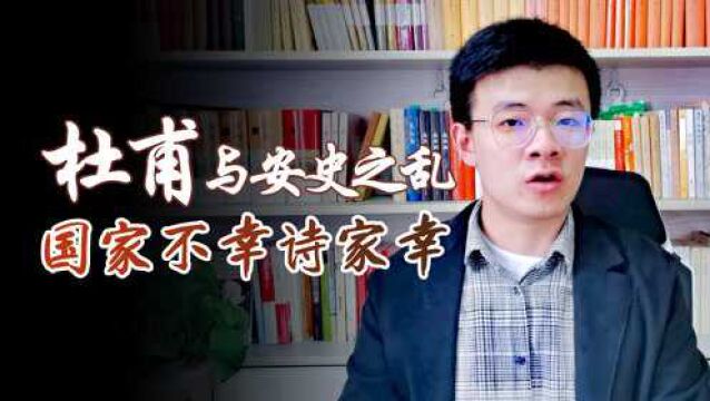 国家不幸诗家幸?“安史之乱”后,杜甫彻底爆发了!