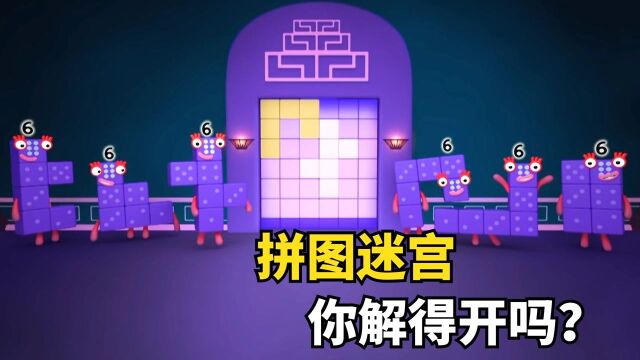 数字小队集结,用数字6拼图打开大门,最后一关竟难倒一众数字