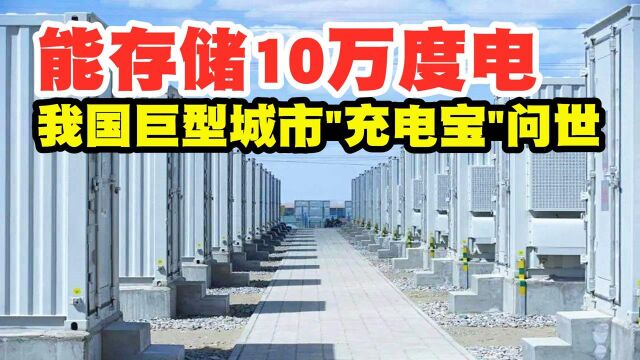 国之重器:能存储10万度电,中国首个巨型城市“充电宝”问世!