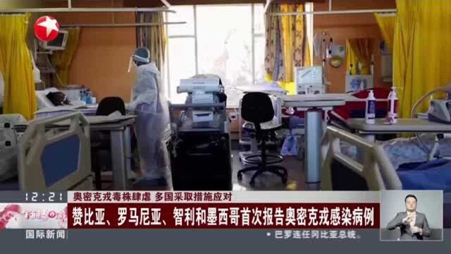 奥密克戎毒株肆虐 多国采取措施应对