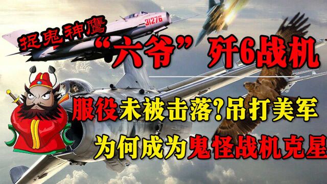 “六爷”歼6有多强?从未被击落?多次吊打美军,鬼怪战机克星