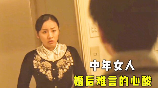 只有日本敢拍的电影,说透了中年女人婚后的心酸,既真实又大胆