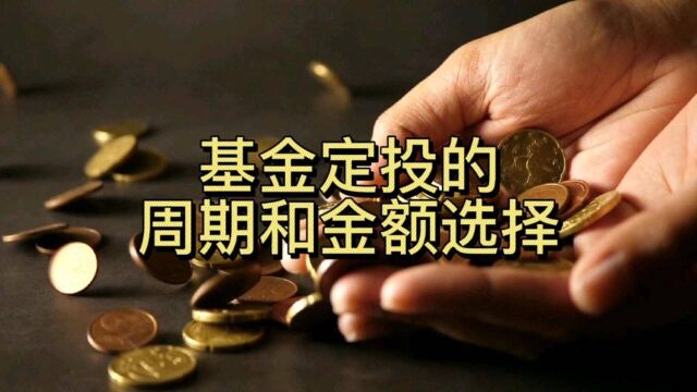 基金定投如何选择周期和金额