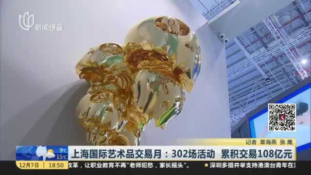 上海国际艺术品交易月:302场活动 累积交易108亿元