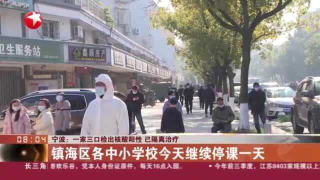 宁波:一家三口检出核酸阳性 已隔离治疗——宁波启动Ⅰ级应急响应 镇海区临时实施封闭管理