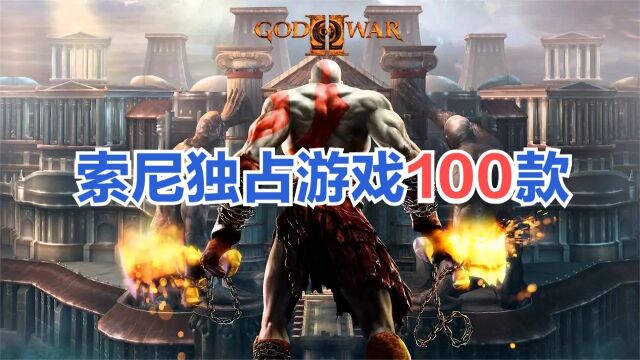 盘点100款索尼独占游戏!这才叫真正的3A大作!