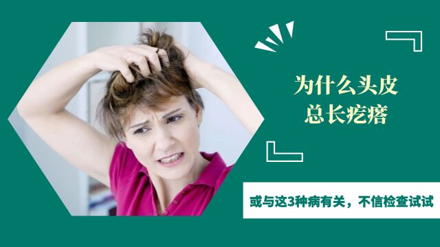 为什么头皮总长疙瘩?医生:或与这3种病有关,不信检查试试