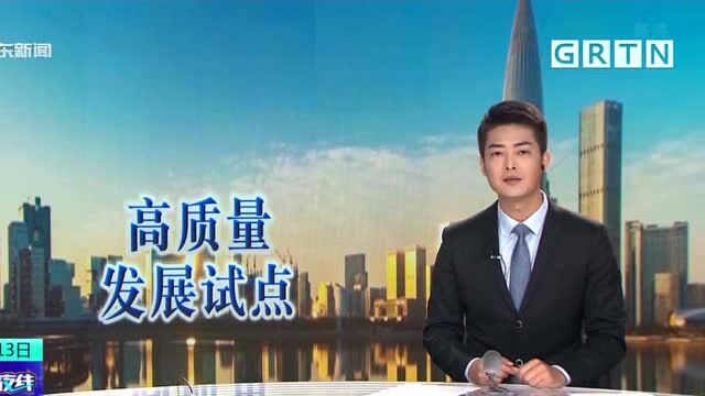 国家发改委 同意深圳市开展基础设施高质量发展试点