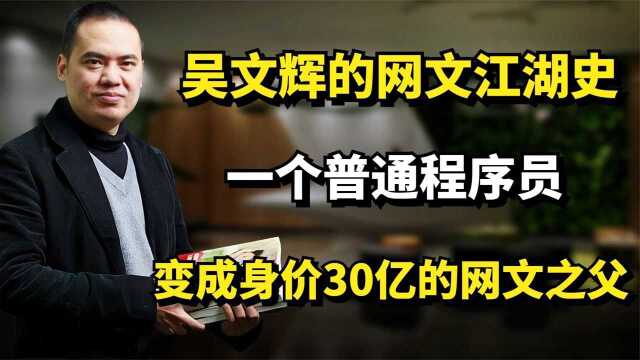 吴文辉的网文江湖史,一个普通的程序员,变成身家三十亿网文之父