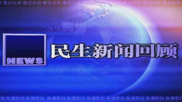 【民生新闻回顾】2021年12月12日