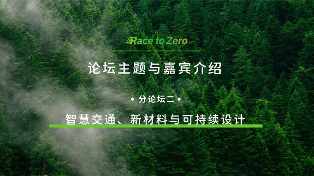 活动预览|中欧美净零行动平台ⷥˆ†论坛二:智慧交通、新材料与可持续设计