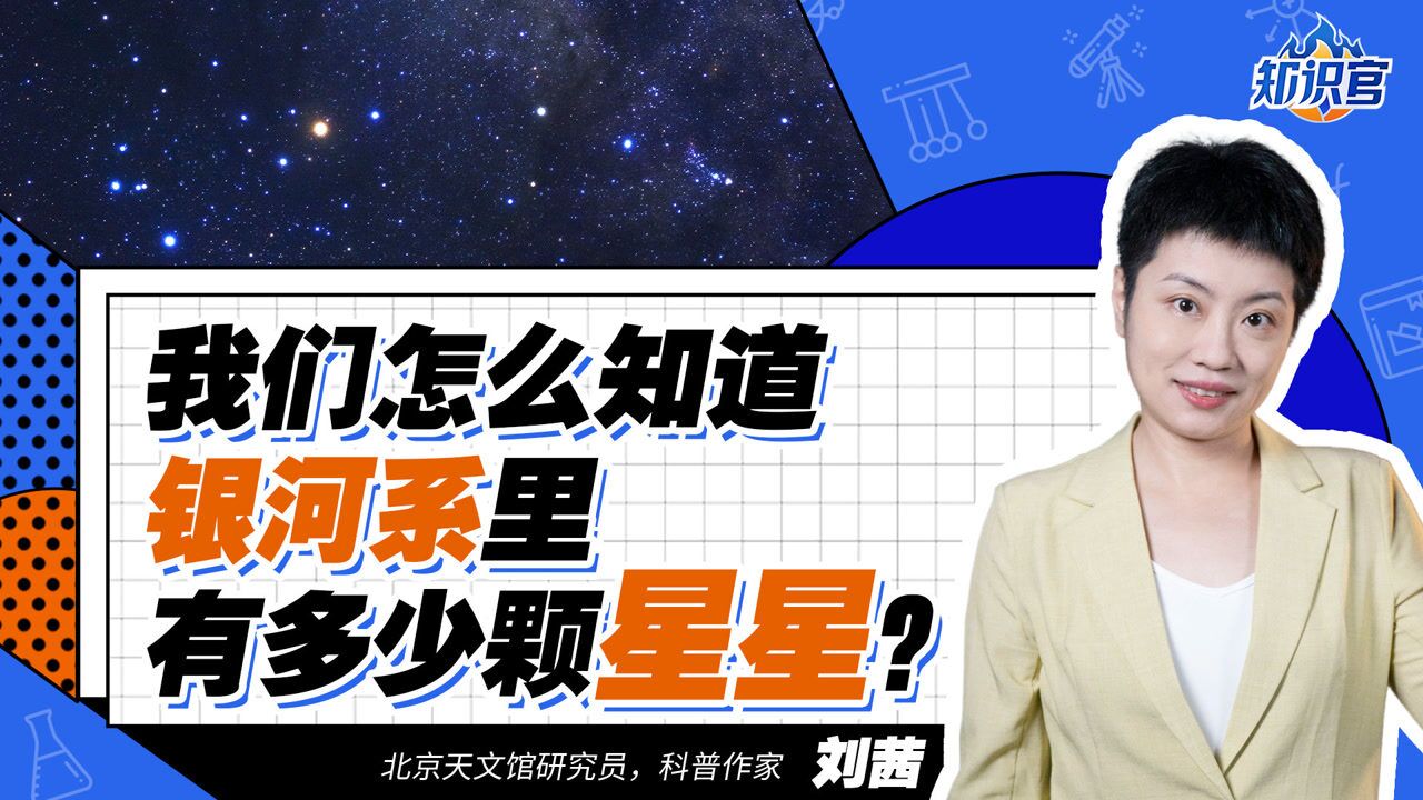 我们怎么知道银河系里有多少颗星星?数量其实是“称”出来的