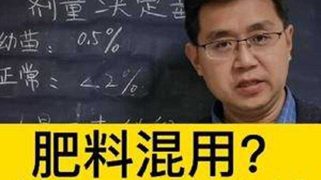 大量元素水溶肥加菌?能不能混用?帕拉塞尔斯:剂量决定毒性!