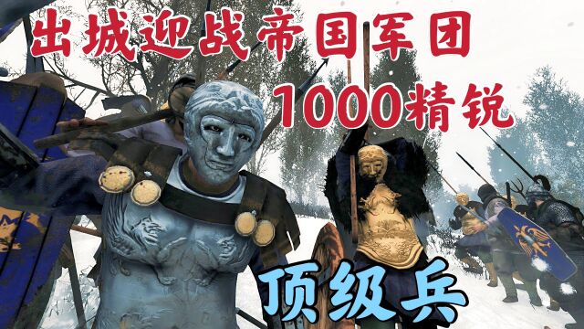 骑马与砍杀2霸主:出城迎战帝国1000顶级兵