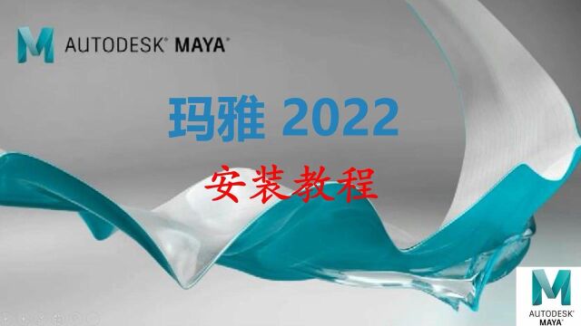 玛雅Maya2022 安装教程